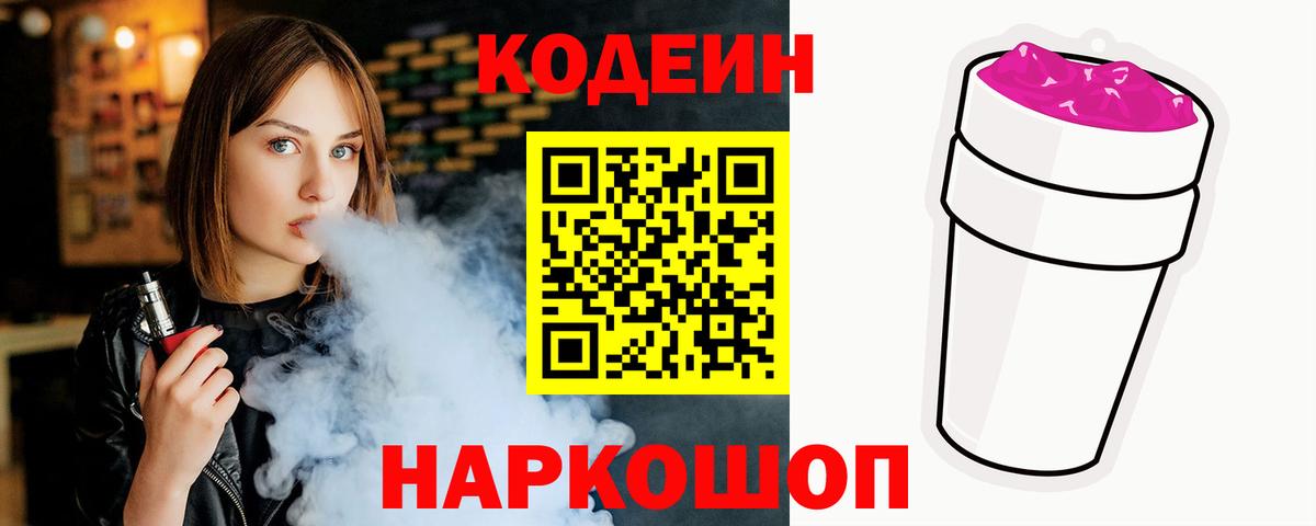 Кодеин напиток Lean (лин) Ивантеевка